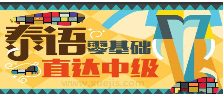 泰語零基礎(chǔ)直達(dá)中級 百度網(wǎng)盤插圖 泰語零基礎(chǔ)直達(dá)中級 百度網(wǎng)盤插圖