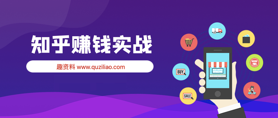 知乎賺錢實戰(zhàn)營 百度網(wǎng)盤插圖 知乎賺錢實戰(zhàn)營 百度網(wǎng)盤插圖