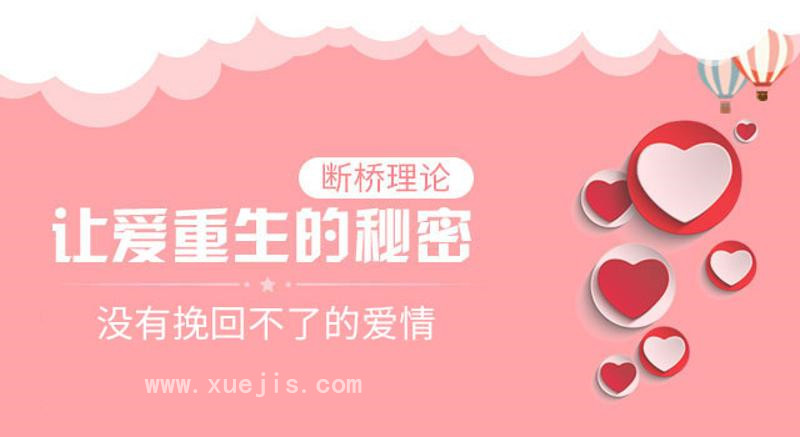 斷橋理論:沒(méi)有挽回不了的愛(ài)情插圖 斷橋理論:沒(méi)有挽回不了的愛(ài)情插圖