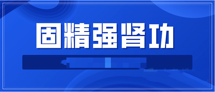 固精強腎功:預防腎虛增強體質(zhì)增強功能插圖 固精強腎功:預防腎虛增強體質(zhì)增強功能插圖