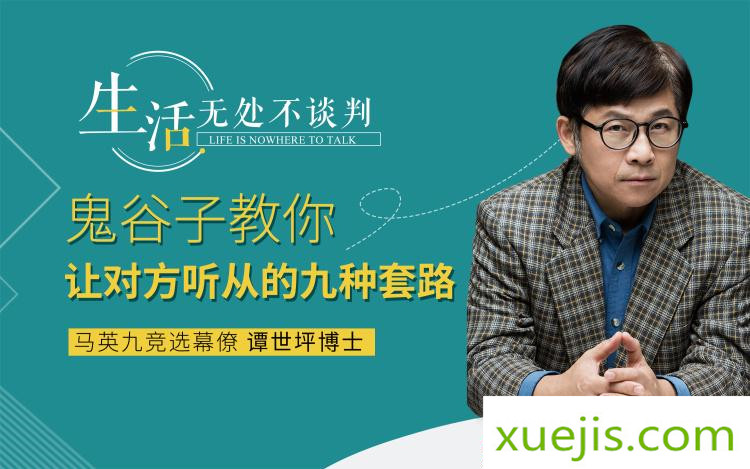 《鬼谷子教你讓對(duì)方自愿聽(tīng)你的套路》音頻課程 百度網(wǎng)盤(pán)插圖 《鬼谷子教你讓對(duì)方自愿聽(tīng)你的套路》音頻課程 百度網(wǎng)盤(pán)插圖