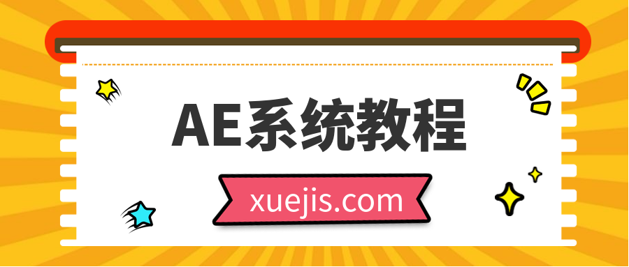 AE系統(tǒng)教程100課時(shí) 百度網(wǎng)盤(pán)插圖 AE系統(tǒng)教程100課時(shí) 百度網(wǎng)盤(pán)插圖
