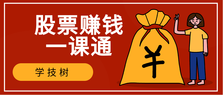 股票賺錢一課通 百度網(wǎng)盤插圖 股票賺錢一課通 百度網(wǎng)盤插圖