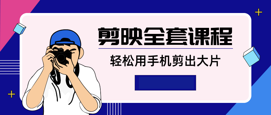 剪映全套課程,輕松用手機(jī)剪出大片 百度網(wǎng)盤插圖 剪映全套課程,輕松用手機(jī)剪出大片 百度網(wǎng)盤插圖
