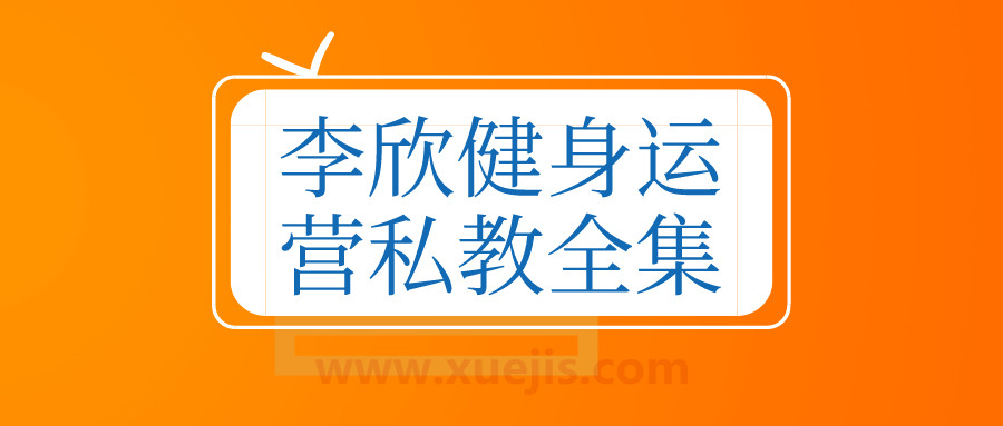 李欣健身運營私教全集 百度網(wǎng)盤插圖 李欣健身運營私教全集 百度網(wǎng)盤插圖