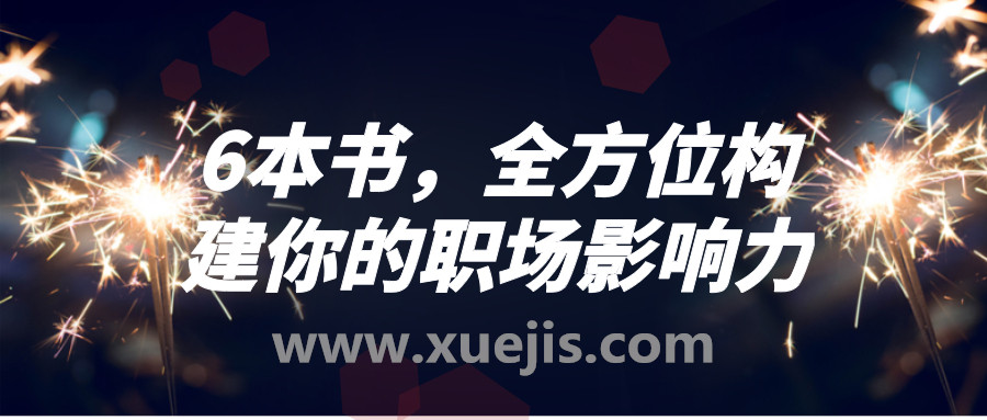 6本書，全方位構(gòu)建你的職場(chǎng)影響力  百度網(wǎng)盤插圖