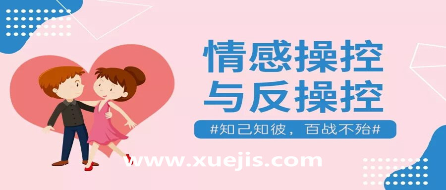 情感操控與反操控，知己知彼百戰(zhàn)不殆！  百度網(wǎng)盤插圖