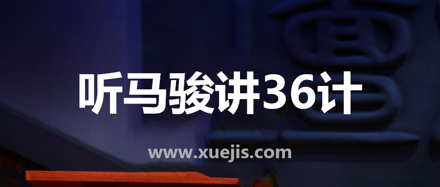 聽馬駿講36計(jì)，學(xué)處世之道  百度網(wǎng)盤插圖