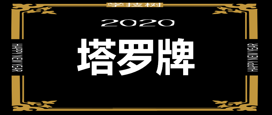 塔羅牌基礎課初級課高級課  百度網(wǎng)盤插圖