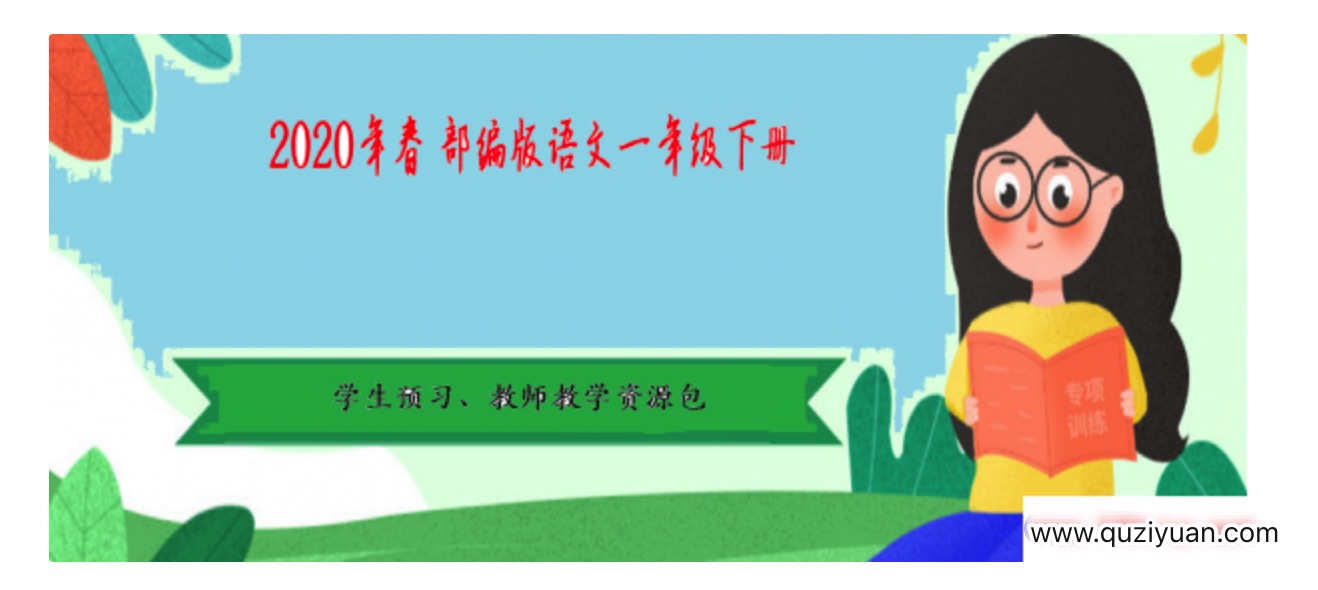 2020年春季 部編版語文1-6年級下冊·學生預習、教師教學資源包 百度網盤插圖