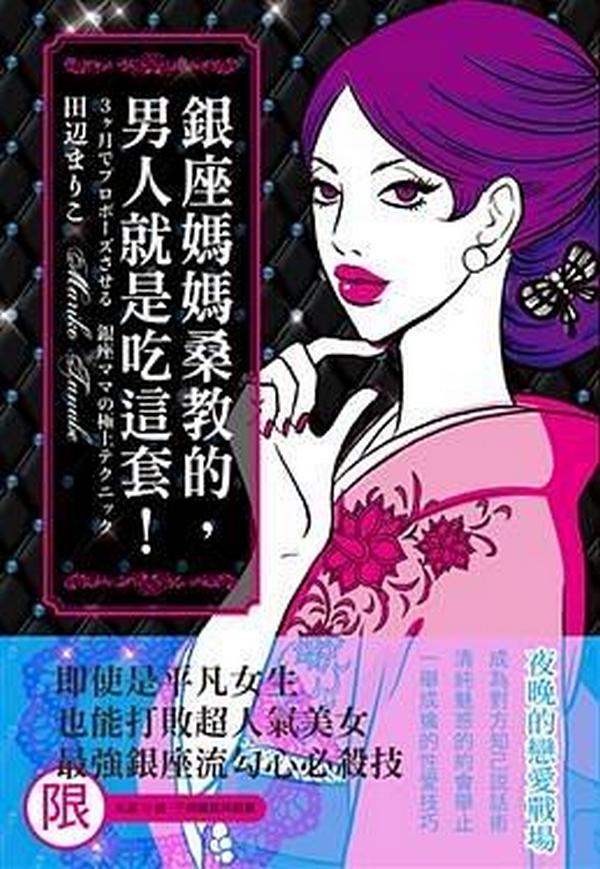 銀座媽媽桑教的，男人就是吃這套 百度網(wǎng)盤插圖
