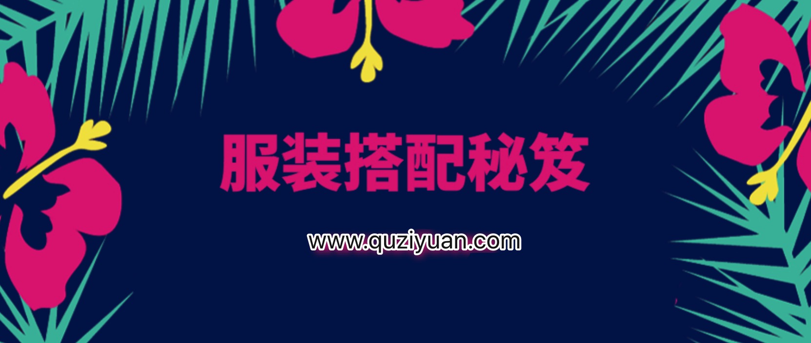 服裝搭配秘笈之新版36計 百度網(wǎng)盤插圖 服裝搭配秘笈之新版36計 百度網(wǎng)盤插圖
