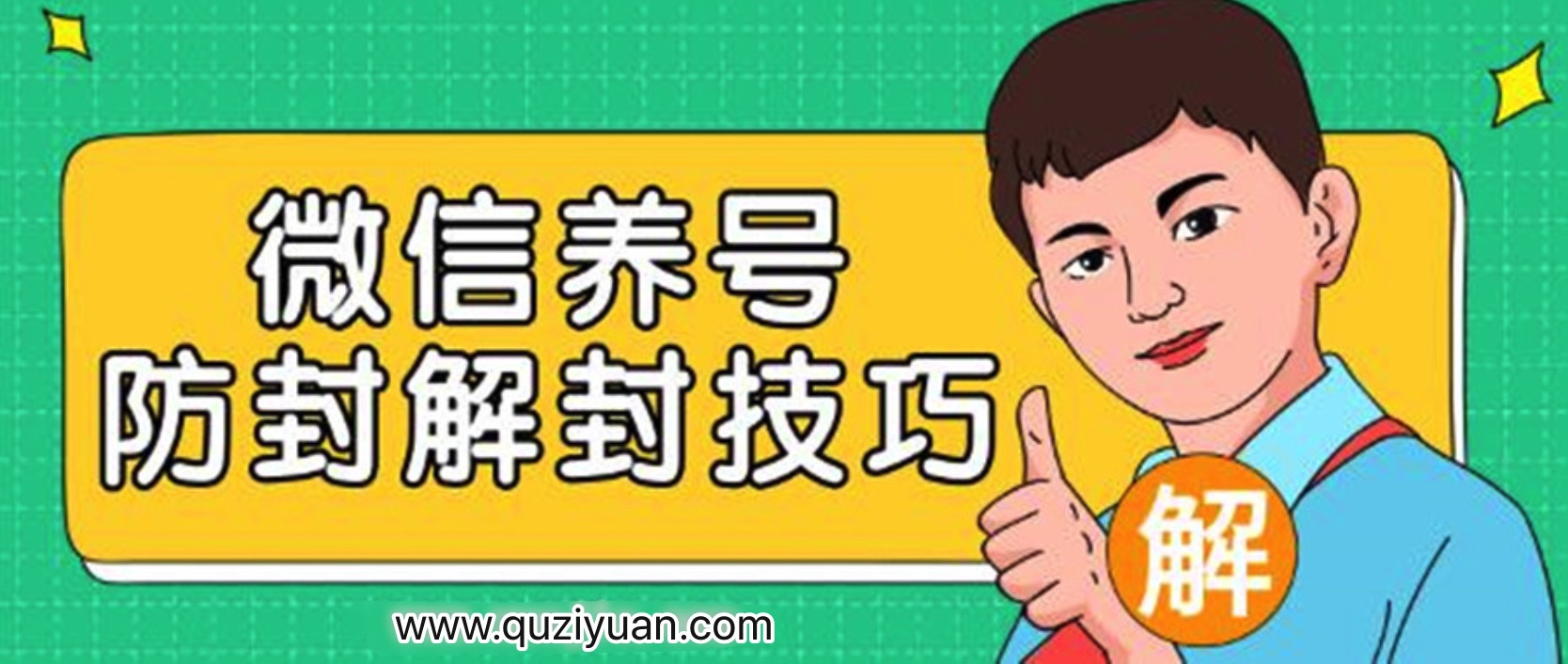2020微信養(yǎng)號(hào)防封解封技巧 百度網(wǎng)盤插圖 2020微信養(yǎng)號(hào)防封解封技巧 百度網(wǎng)盤插圖
