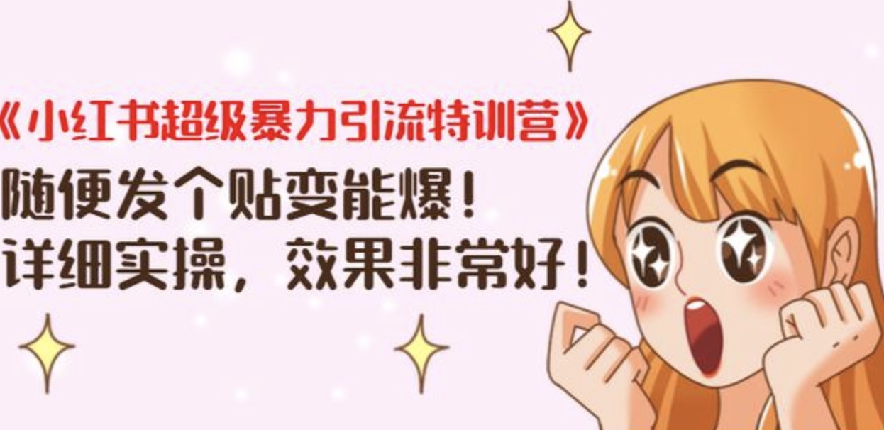 《小紅書超級暴力引流特訓營》隨便發(fā)個貼變能爆，詳細實操，效果非常好！ 百度網(wǎng)盤插圖