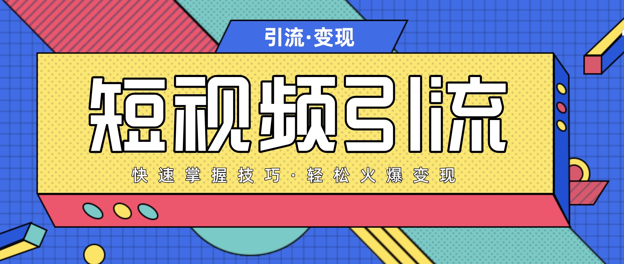 短視頻引流變現(xiàn)必修課,最強dou+玩法 百度網(wǎng)盤插圖 短視頻引流變現(xiàn)必修課,最強dou+玩法 百度網(wǎng)盤插圖