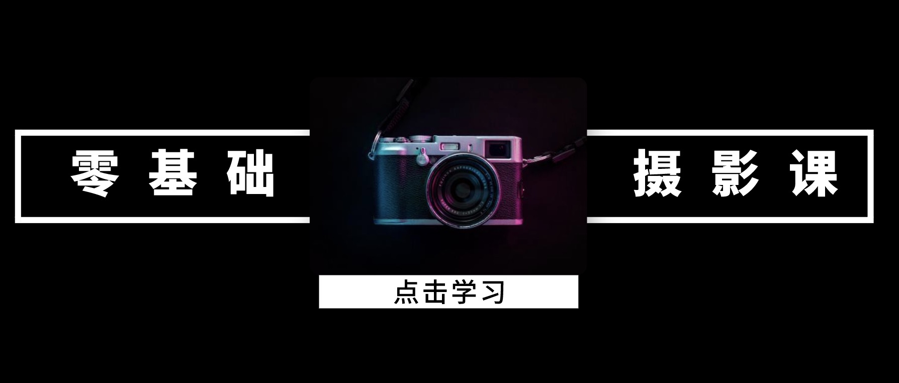 攝影課程零基礎(chǔ)入門(mén) 百度網(wǎng)盤(pán)插圖 攝影課程零基礎(chǔ)入門(mén) 百度網(wǎng)盤(pán)插圖