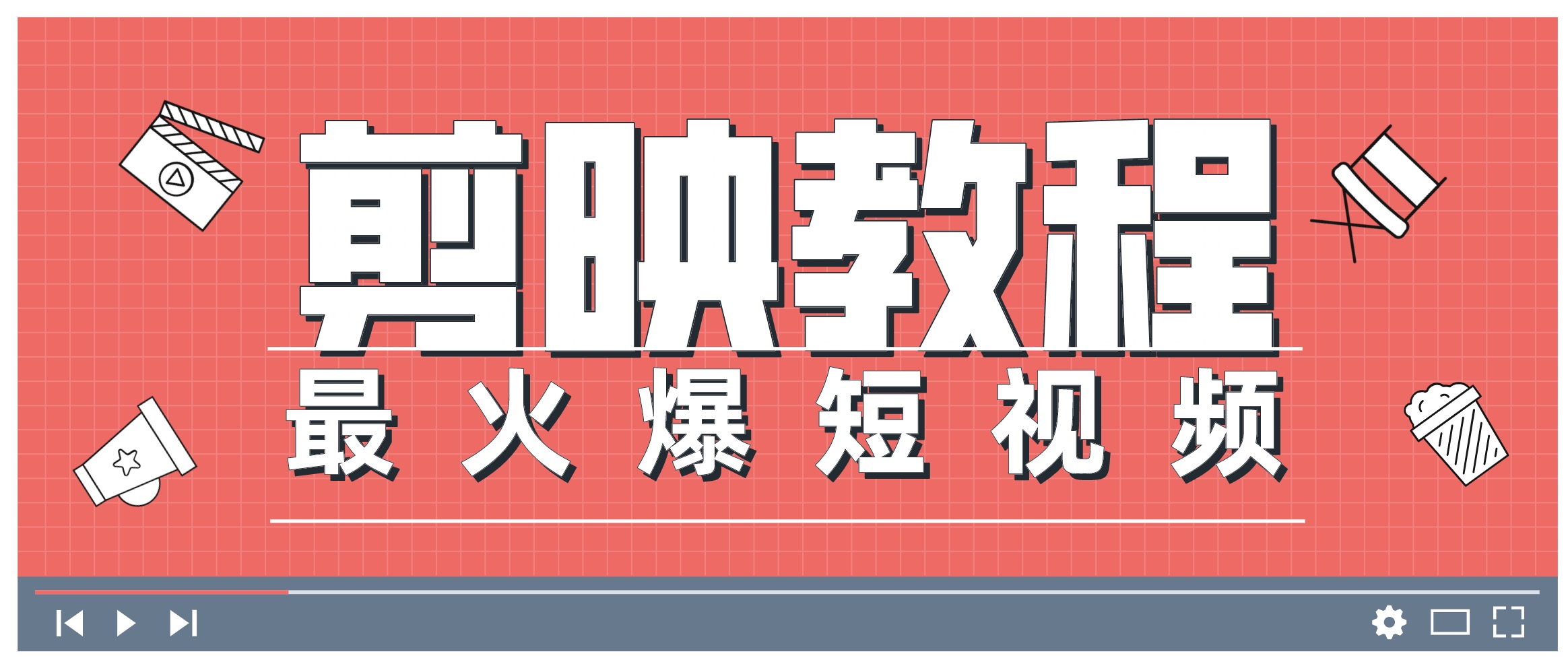 0基礎(chǔ)學(xué)習(xí)剪映教程，快速成為短視頻后期達(dá)人 百度網(wǎng)盤(pán)插圖