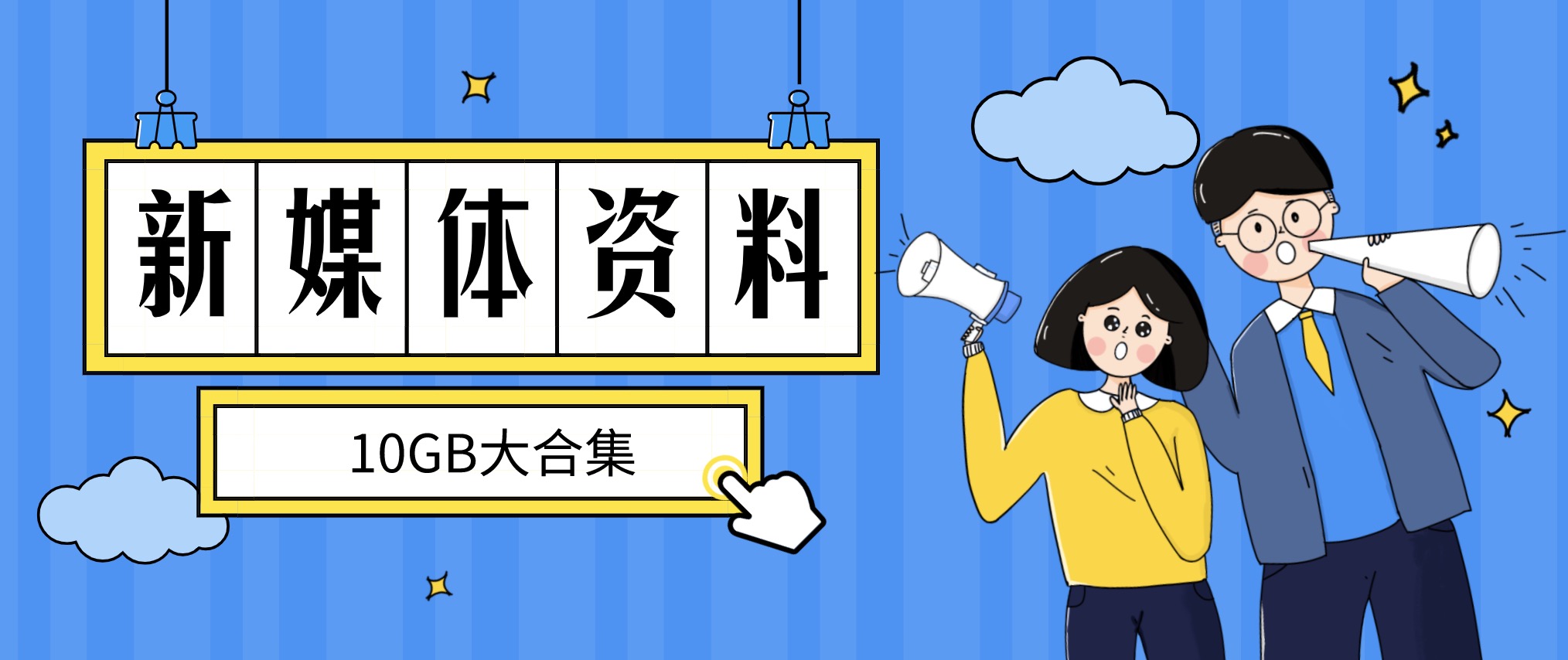 新媒體資料干貨大合集分享（10GB） 百度網(wǎng)盤(pán)插圖