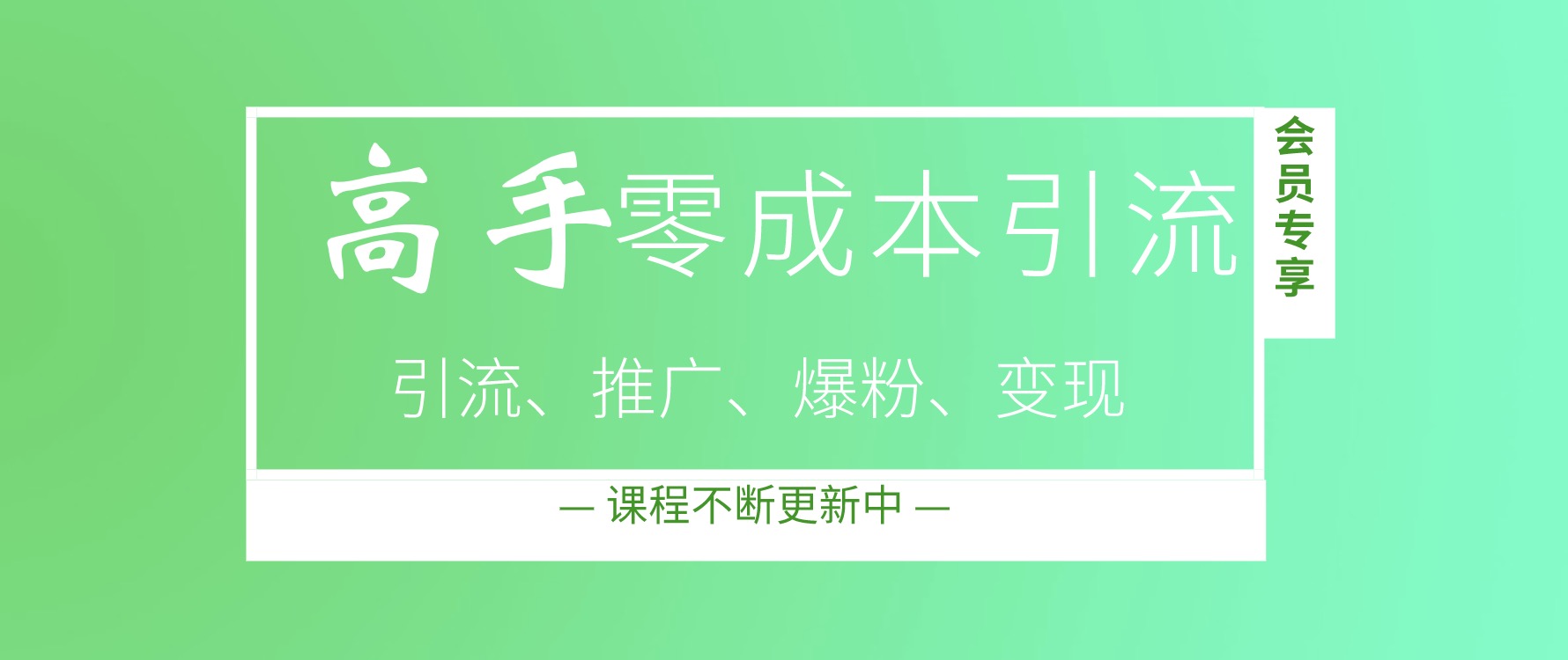 高手零成本引流秘籍和操作技巧，讓你精準(zhǔn)流量倍增 百度網(wǎng)盤插圖