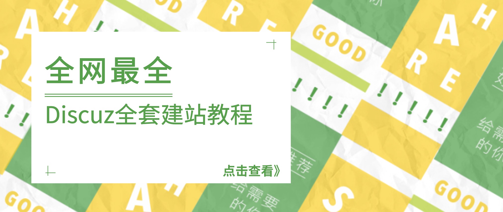 全網(wǎng)最全Discuz全套建站教程合集,非常詳細(xì) 百度網(wǎng)盤插圖 全網(wǎng)最全Discuz全套建站教程合集,非常詳細(xì) 百度網(wǎng)盤插圖