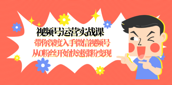 視頻號(hào)運(yùn)營實(shí)戰(zhàn)課 百度網(wǎng)盤插圖 視頻號(hào)運(yùn)營實(shí)戰(zhàn)課 百度網(wǎng)盤插圖