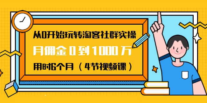 從0開始玩轉(zhuǎn)淘客社群實(shí)操:月傭金0到1000萬用時(shí)6個(gè)月(4節(jié)視頻課) 百度網(wǎng)盤插圖 從0開始玩轉(zhuǎn)淘客社群實(shí)操:月傭金0到1000萬用時(shí)6個(gè)月(4節(jié)視頻課) 百度網(wǎng)盤插圖