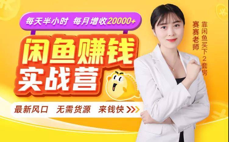 閑魚賺錢實(shí)戰(zhàn)營,一部手機(jī),無需貨源,玩閑魚輕松月入2萬+ 百度網(wǎng)盤插圖 閑魚賺錢實(shí)戰(zhàn)營,一部手機(jī),無需貨源,玩閑魚輕松月入2萬+ 百度網(wǎng)盤插圖