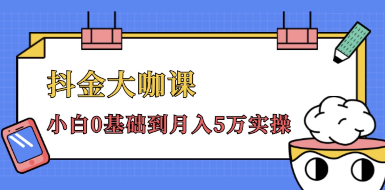 抖金大咖課,52節(jié)抖音實(shí)戰(zhàn)訓(xùn)練營變現(xiàn)魔法課,小白0基礎(chǔ)到月入2萬實(shí)操完結(jié)視頻課程 百度網(wǎng)盤插圖 抖金大咖課,52節(jié)抖音實(shí)戰(zhàn)訓(xùn)練營變現(xiàn)魔法課,小白0基礎(chǔ)到月入2萬實(shí)操完結(jié)視頻課程 百度網(wǎng)盤插圖
