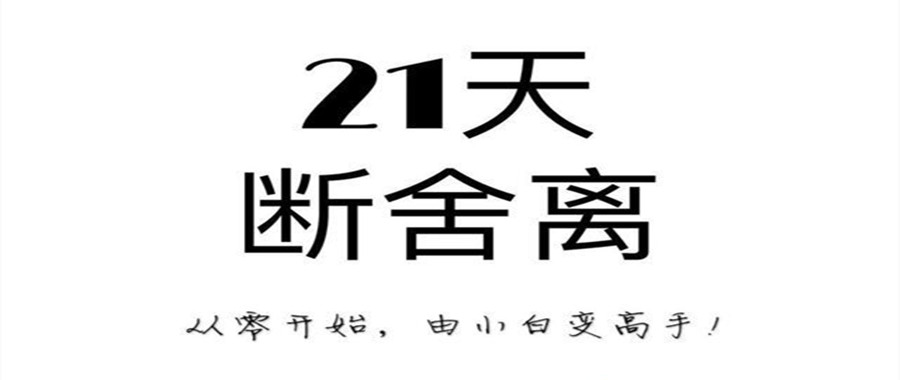 21天極簡(jiǎn)斷舍離訓(xùn)練營(yíng)課 百度網(wǎng)盤插圖 21天極簡(jiǎn)斷舍離訓(xùn)練營(yíng)課 百度網(wǎng)盤插圖