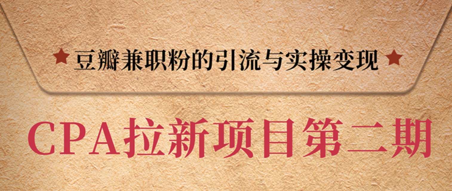 豆瓣兼職粉引流與變現(xiàn),只講干貨,只講實操 百度網(wǎng)盤插圖 豆瓣兼職粉引流與變現(xiàn),只講干貨,只講實操 百度網(wǎng)盤插圖