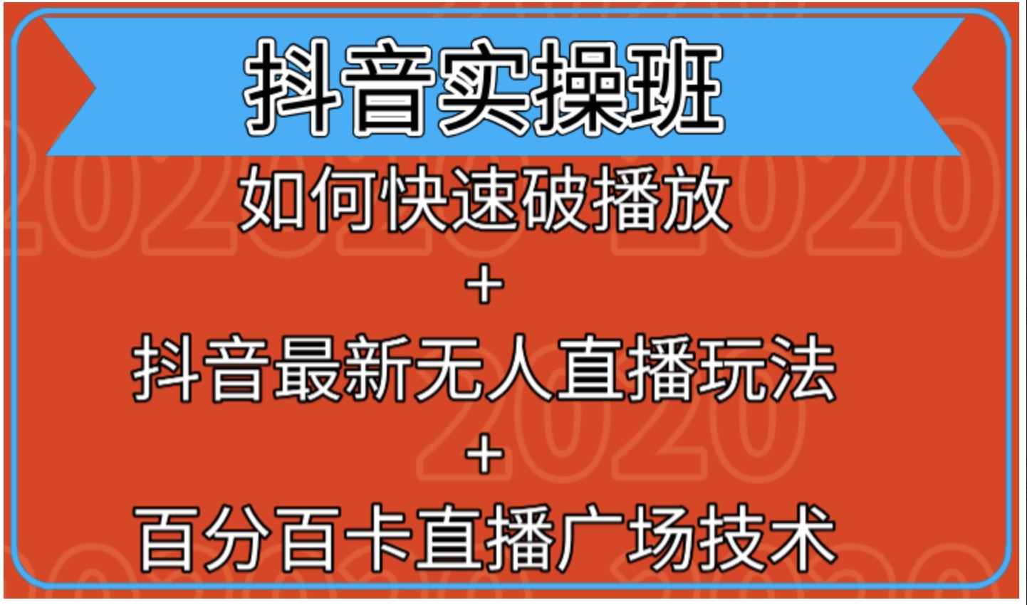 抖音實(shí)操班:如何快速破播放+抖音最新無人直播玩法+百分百卡直播廣場技術(shù) 百度網(wǎng)盤插圖 抖音實(shí)操班:如何快速破播放+抖音最新無人直播玩法+百分百卡直播廣場技術(shù) 百度網(wǎng)盤插圖