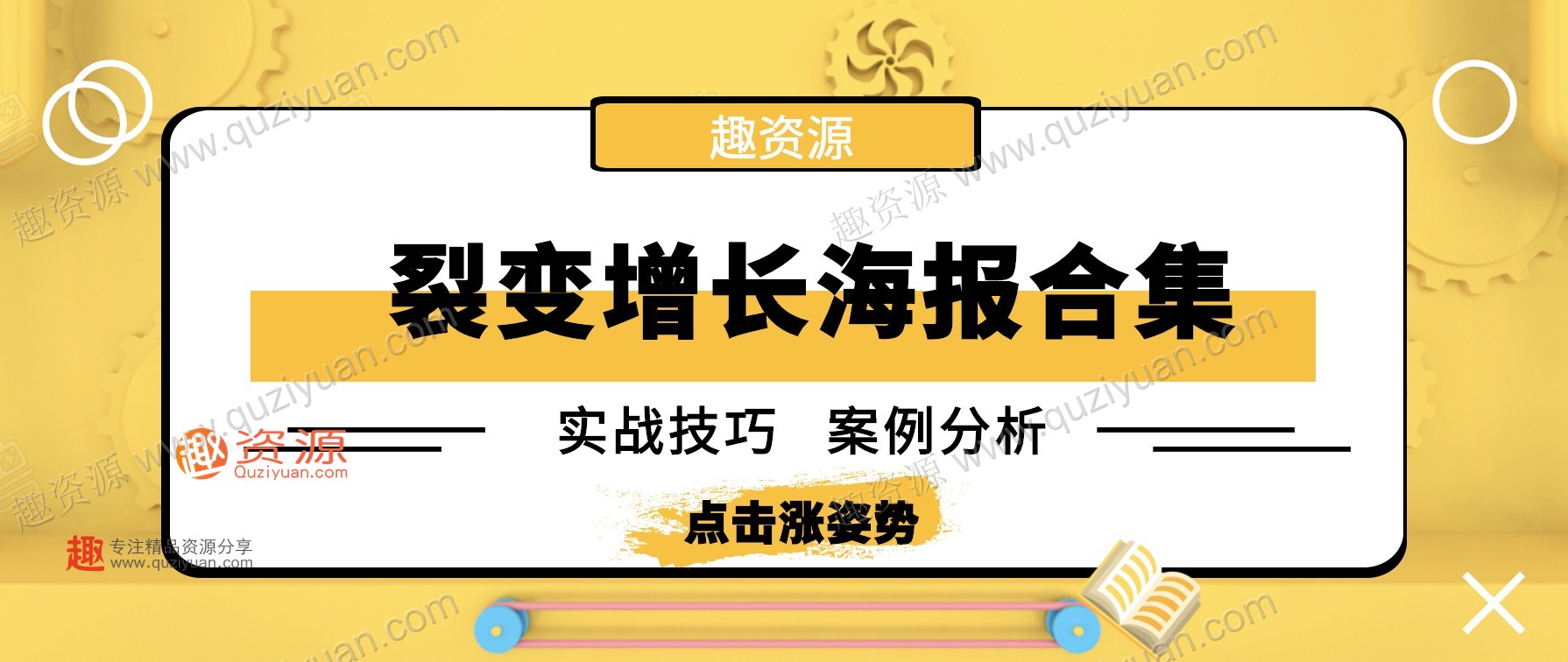 微信裂變引流海報1000張分享,裂變增長案例等內(nèi)容 百度網(wǎng)盤插圖 微信裂變引流海報1000張分享,裂變增長案例等內(nèi)容 百度網(wǎng)盤插圖