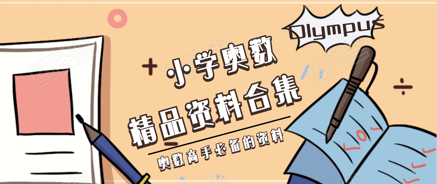 小學奧數(shù)一二三四五六年紀精品教程教材資料合集 百度網盤插圖