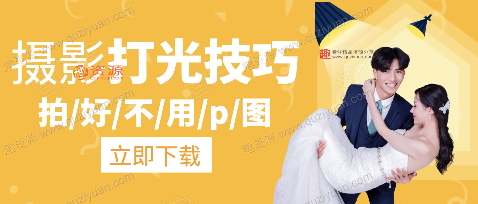 攝影打光教程百度網(wǎng)盤(pán)分享 百度網(wǎng)盤(pán)插圖 攝影打光教程百度網(wǎng)盤(pán)分享 百度網(wǎng)盤(pán)插圖