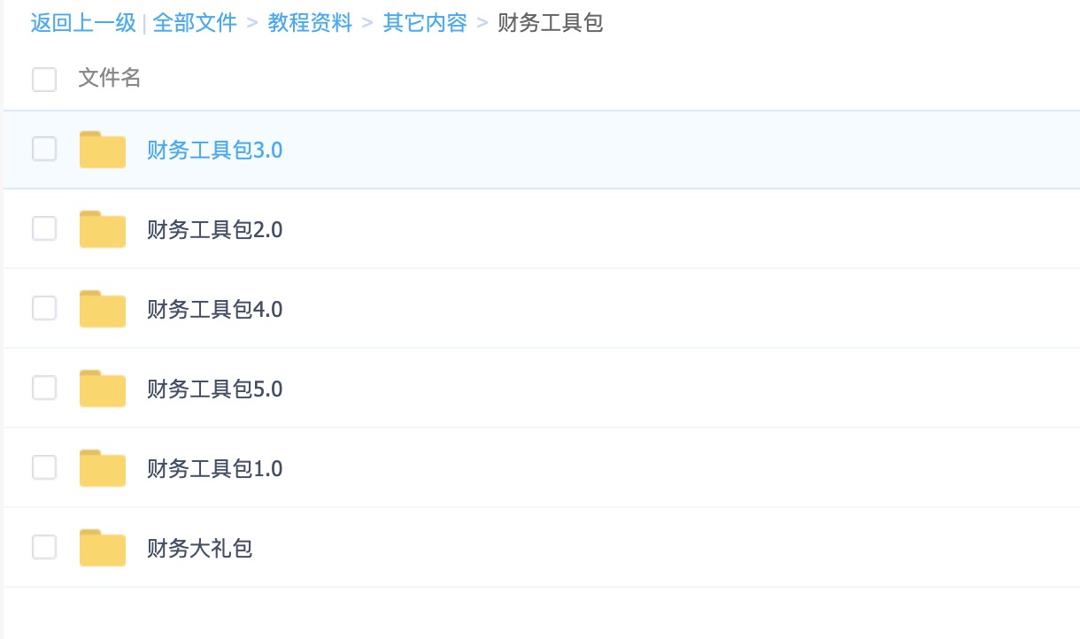 財(cái)務(wù)工具包1.0-5.0+財(cái)務(wù)大禮包（常用Excel表格，財(cái)務(wù)PPT，財(cái)務(wù)分析等） 百度網(wǎng)盤(pán)插圖1