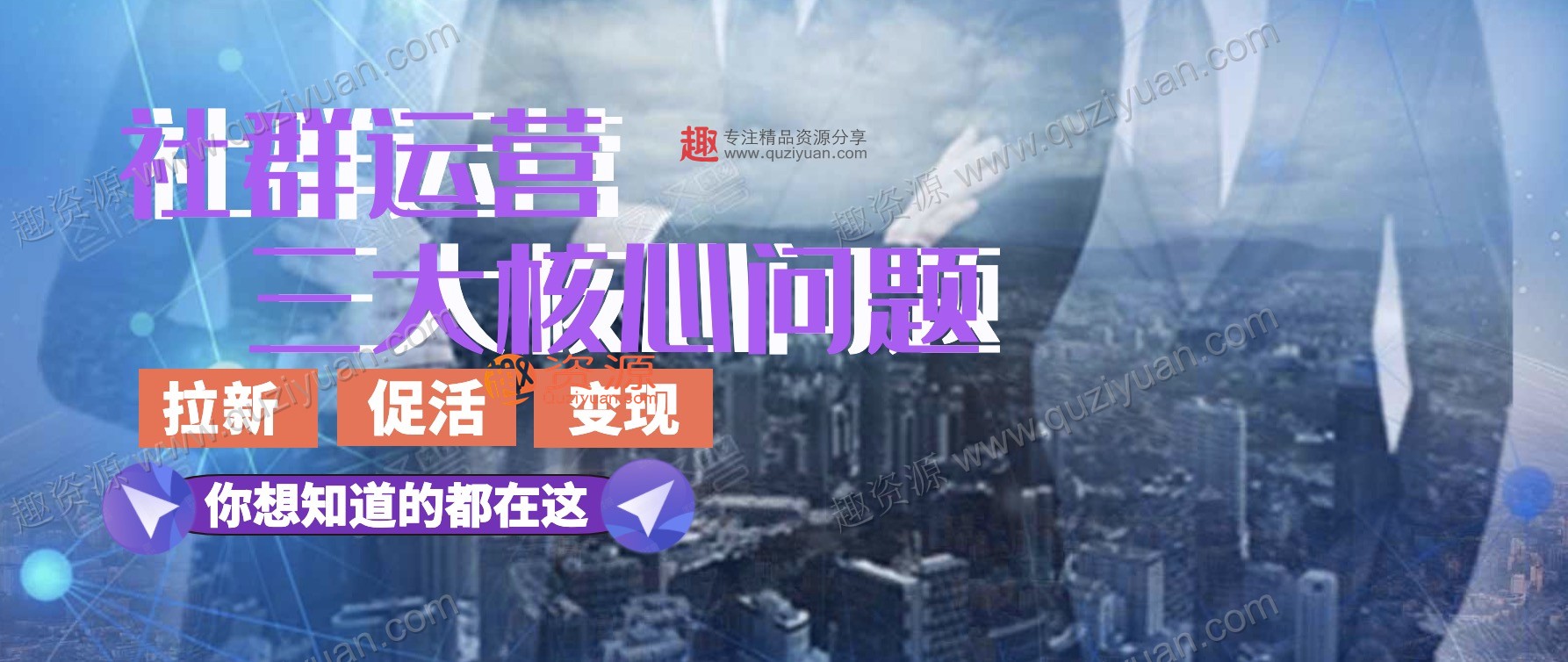 社群裂變寶典 百度網(wǎng)盤(pán)插圖 社群裂變寶典 百度網(wǎng)盤(pán)插圖