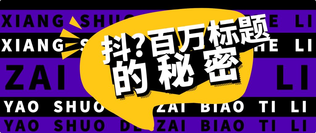 抖音百萬級播放的爆款標(biāo)題思路，爆款標(biāo)題4大力，9種爆款標(biāo)題形式（視頻教程）插圖