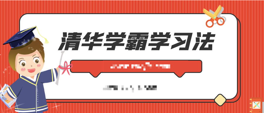 清華學(xué)霸學(xué)習(xí)法:拒絕死記硬背,重塑學(xué)習(xí)力 百度網(wǎng)盤插圖 清華學(xué)霸學(xué)習(xí)法:拒絕死記硬背,重塑學(xué)習(xí)力 百度網(wǎng)盤插圖
