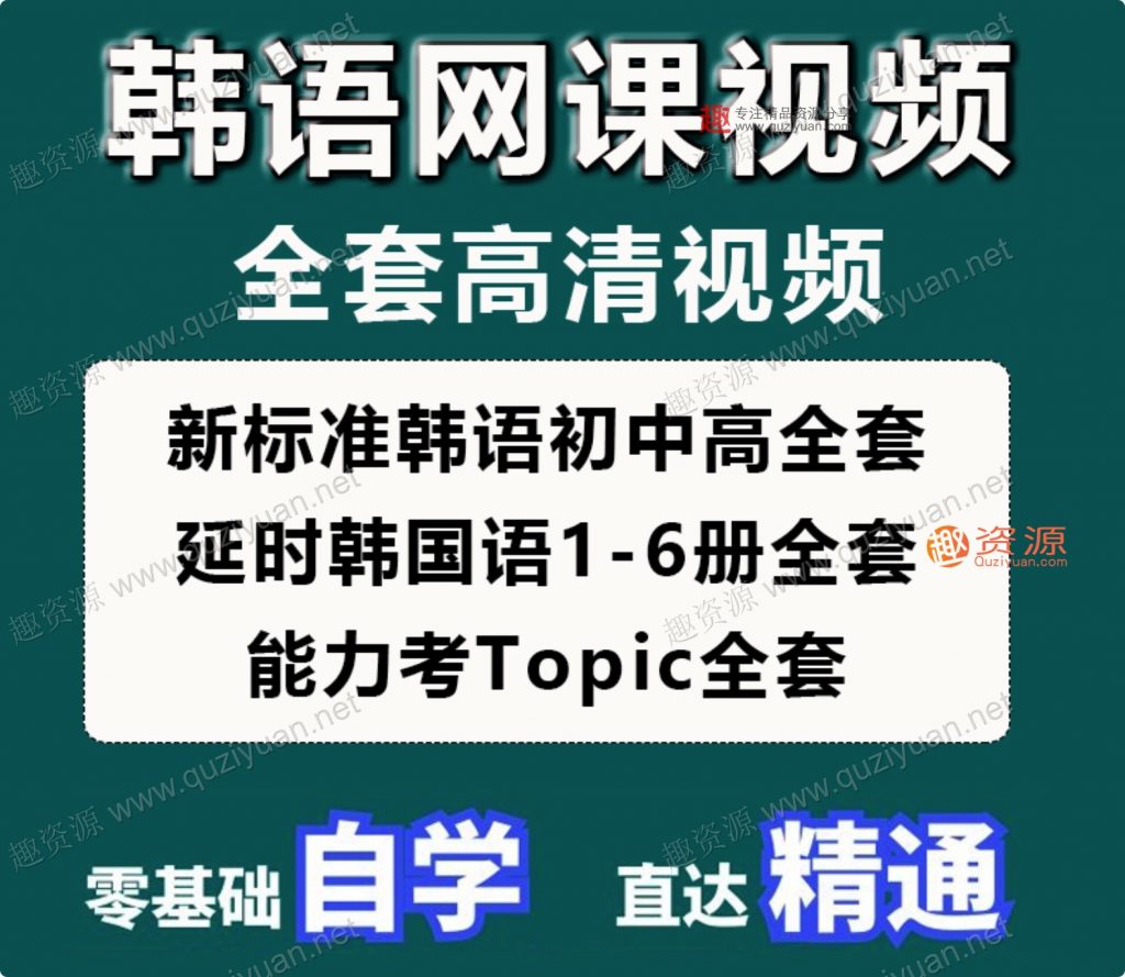 韓語(yǔ)網(wǎng)課零基礎(chǔ)自學(xué)入門延世韓國(guó)語(yǔ)視頻教程TOPIK考級(jí)課程資料新(100GB)插圖1 韓語(yǔ)網(wǎng)課零基礎(chǔ)自學(xué)入門延世韓國(guó)語(yǔ)視頻教程TOPIK考級(jí)課程資料新(100GB)插圖1