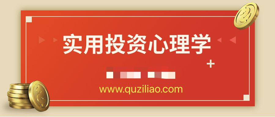 超級實用投資心理學(xué) 百度網(wǎng)盤插圖 超級實用投資心理學(xué) 百度網(wǎng)盤插圖