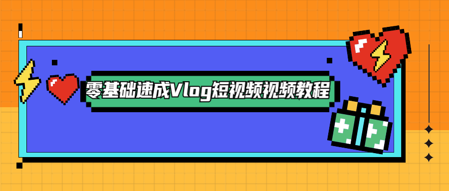零基礎(chǔ)速成Vlog短視頻教程-第1張圖片-學(xué)技樹(shù) 零基礎(chǔ)速成Vlog短視頻教程-第1張圖片-學(xué)技樹(shù)