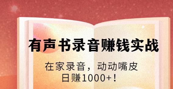 有聲書錄音賺錢實戰(zhàn):在家錄音,動動嘴皮,日賺1000+-第1張圖片-學(xué)技樹 有聲書錄音賺錢實戰(zhàn):在家錄音,動動嘴皮,日賺1000+-第1張圖片-學(xué)技樹