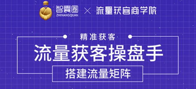 流量獲客操盤手,教你精準(zhǔn)獲客,從0到1搭建流量矩陣-第1張圖片-學(xué)技樹 流量獲客操盤手,教你精準(zhǔn)獲客,從0到1搭建流量矩陣-第1張圖片-學(xué)技樹