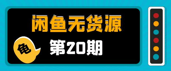 閑魚無貨源電商課程第20期:閑魚項(xiàng)目操盤手帶你從0到月入20萬+-第1張圖片-學(xué)技樹 閑魚無貨源電商課程第20期:閑魚項(xiàng)目操盤手帶你從0到月入20萬+-第1張圖片-學(xué)技樹