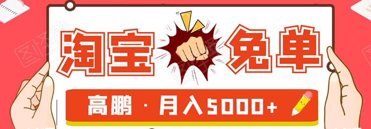 淘寶免單試客項(xiàng)目,無需引流平臺矩陣玩法,單人月穩(wěn)5000+-第1張圖片-學(xué)技樹 淘寶免單試客項(xiàng)目,無需引流平臺矩陣玩法,單人月穩(wěn)5000+-第1張圖片-學(xué)技樹