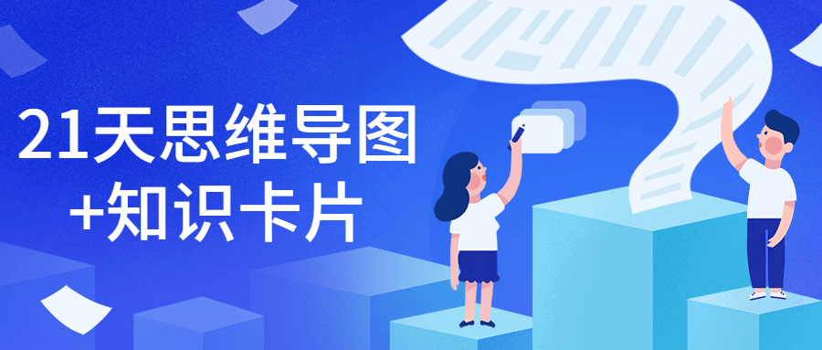 21天思維導(dǎo)圖+知識(shí)卡片-第1張圖片-學(xué)技樹(shù) 21天思維導(dǎo)圖+知識(shí)卡片-第1張圖片-學(xué)技樹(shù)