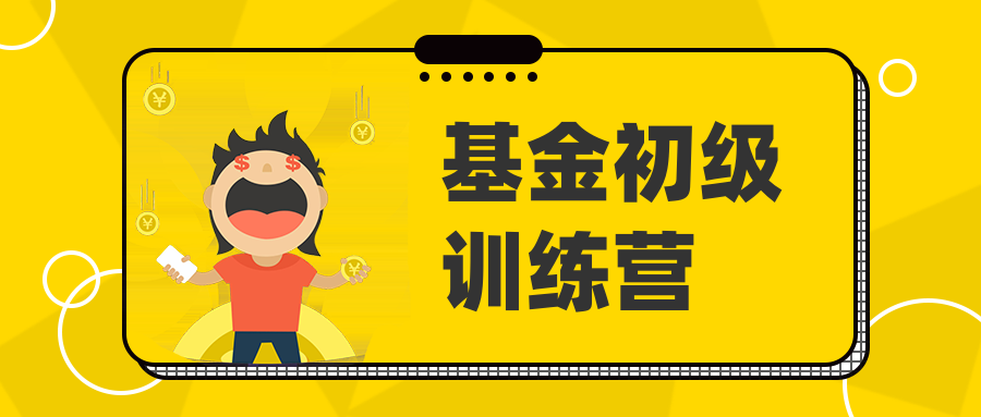 基金初級(jí)訓(xùn)練營-第1張圖片-學(xué)技樹 基金初級(jí)訓(xùn)練營-第1張圖片-學(xué)技樹