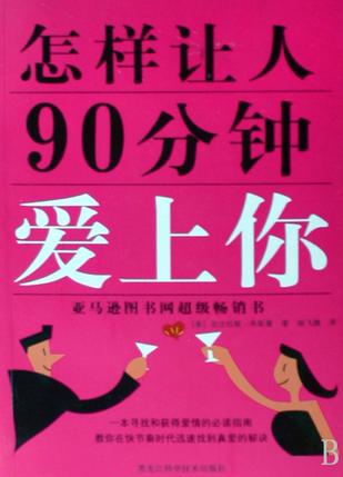 《怎樣讓人90分鐘愛上你》PDF掃描版插圖 《怎樣讓人90分鐘愛上你》PDF掃描版插圖