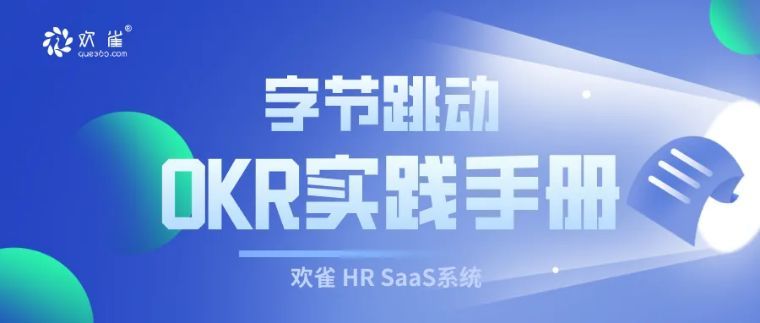 字節(jié)跳動OKR手冊-第1張圖片-學技樹 字節(jié)跳動OKR手冊-第1張圖片-學技樹