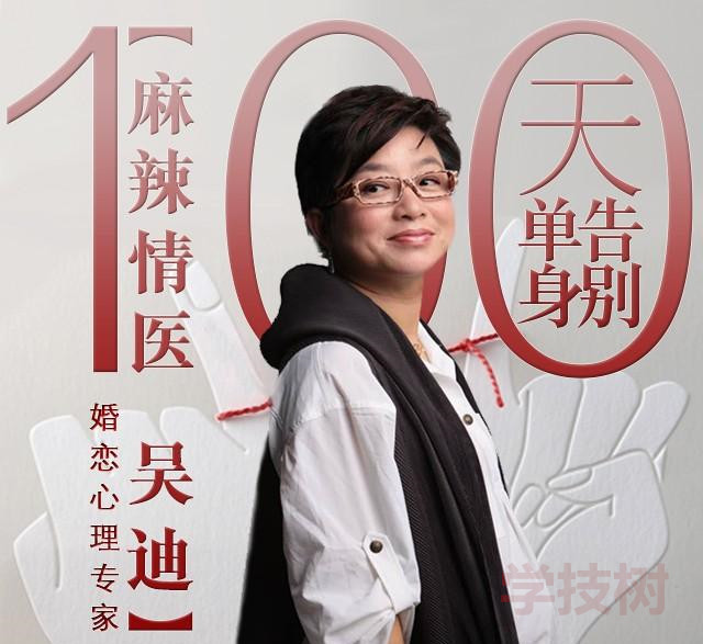 麻辣情醫(yī)吳迪:《100天告別單身》音頻課插圖 麻辣情醫(yī)吳迪:《100天告別單身》音頻課插圖